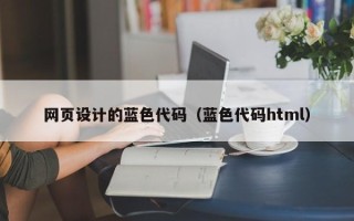 定西网页设计的蓝色代码（蓝色代码html）